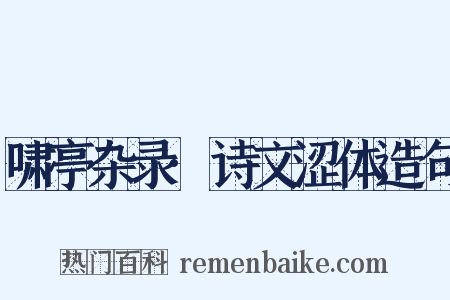 啸亭杂录·诗文涩体造句是什么意思的图片